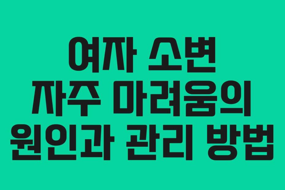 여자 소변 자주 마려움의 원인과 관리 방법