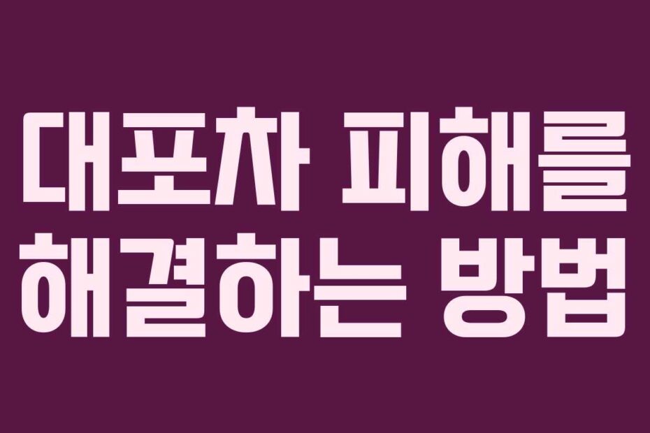 대포차 피해를 해결하는 방법