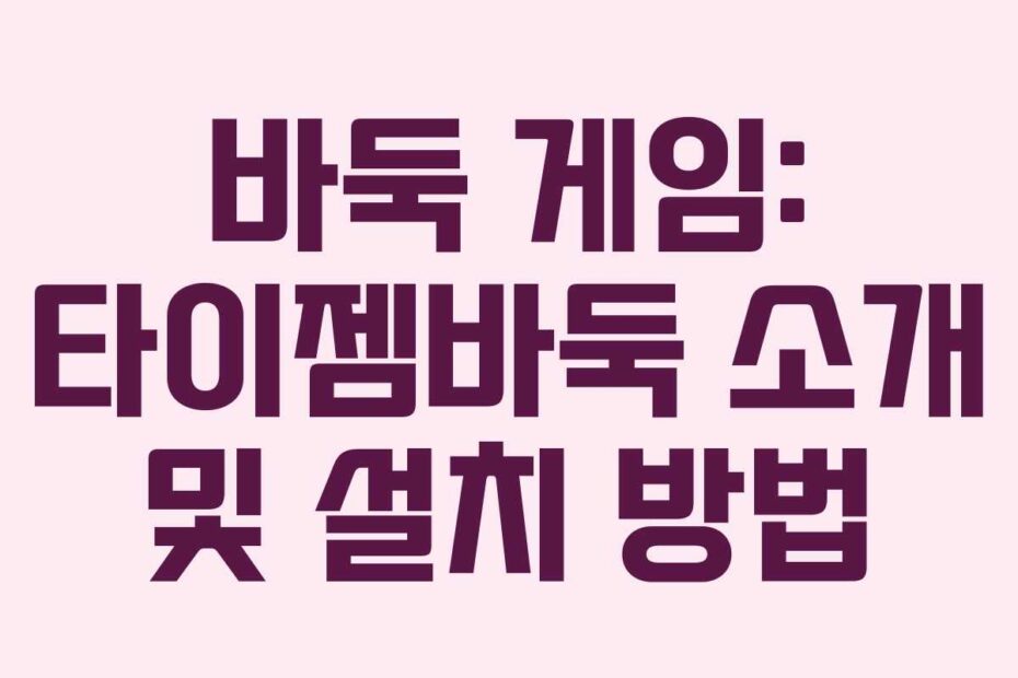 바둑 게임: 타이젬바둑 소개 및 설치 방법
