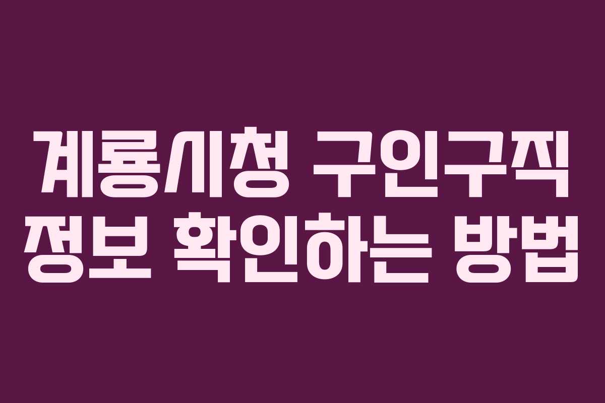 계룡시청 구인구직 정보 확인하는 방법