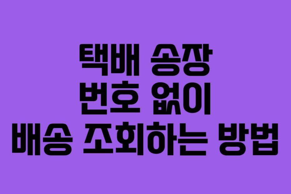 택배 송장 번호 없이 배송 조회하는 방법