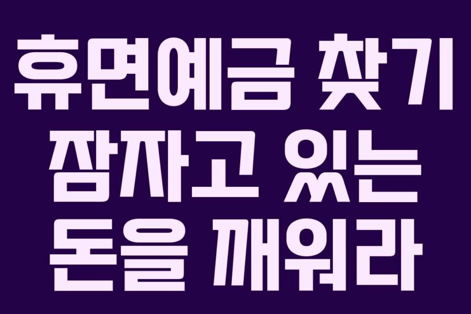 휴면예금 찾기 잠자고 있는 돈을 깨워라