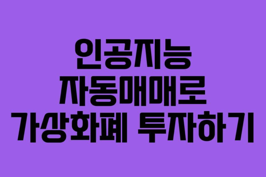 인공지능 자동매매로 가상화폐 투자하기