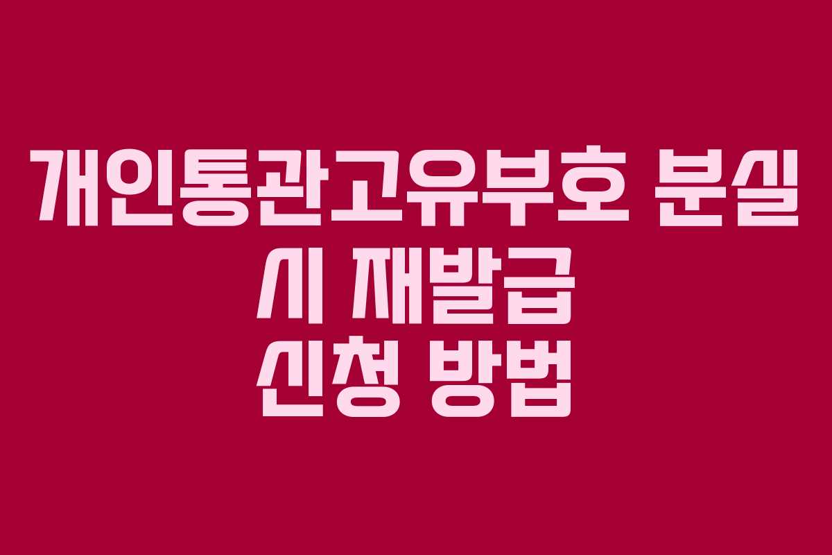 개인통관고유부호 분실 시 재발급 신청 방법