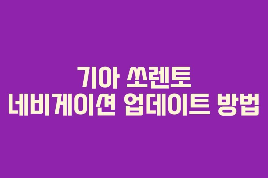 기아 쏘렌토 네비게이션 업데이트 방법