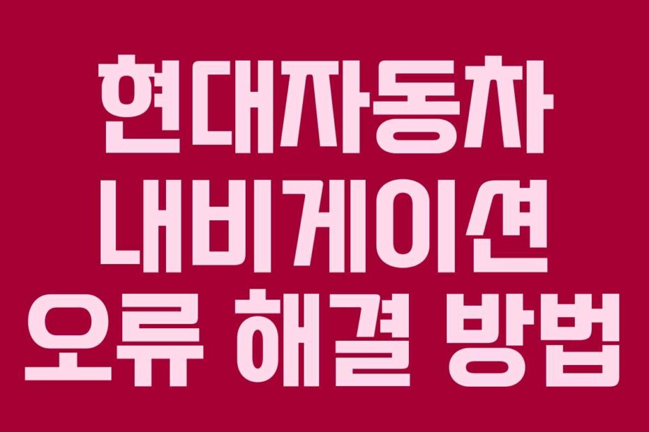 현대자동차 내비게이션 오류 해결 방법