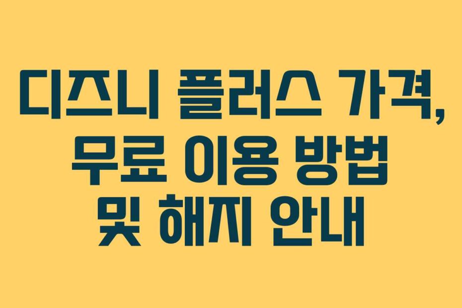 디즈니 플러스 가격, 무료 이용 방법 및 해지 안내