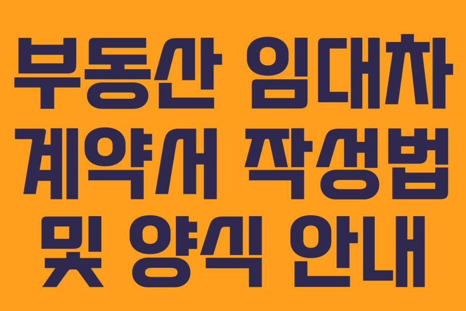 부동산 임대차 계약서 작성법 및 양식 안내