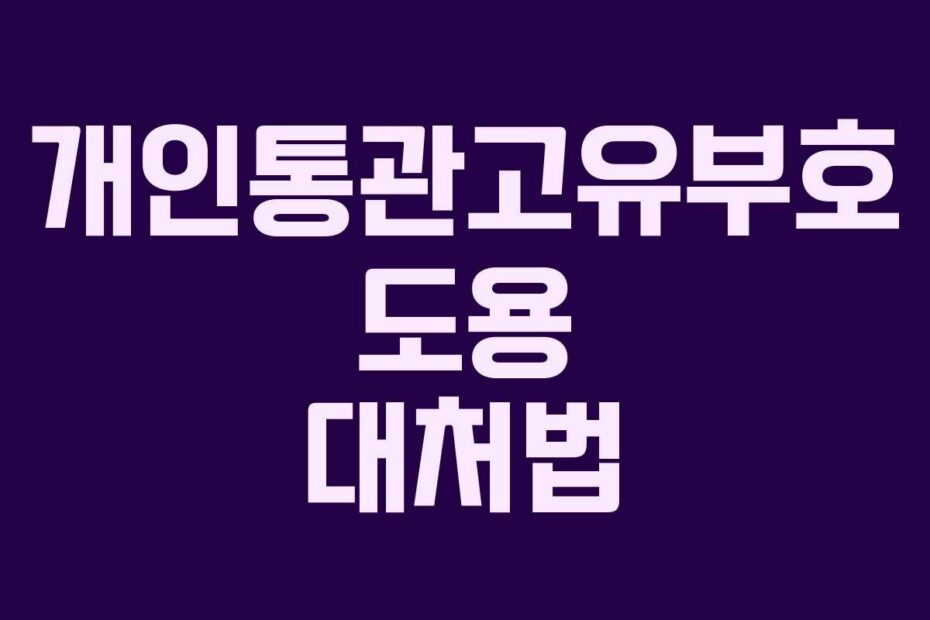 개인통관고유부호 도용 대처법