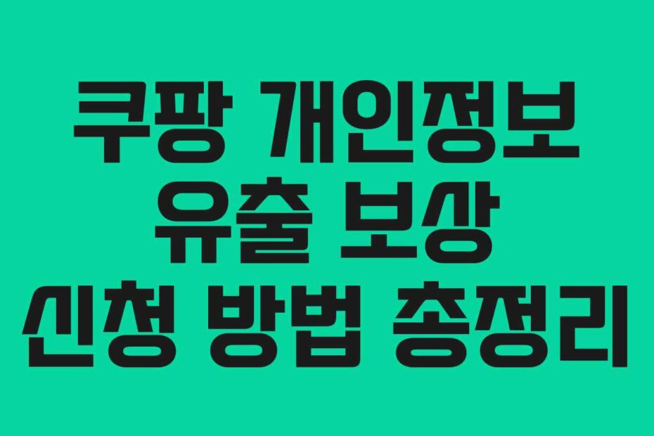 쿠팡 개인정보 유출 보상 신청 방법 총정리