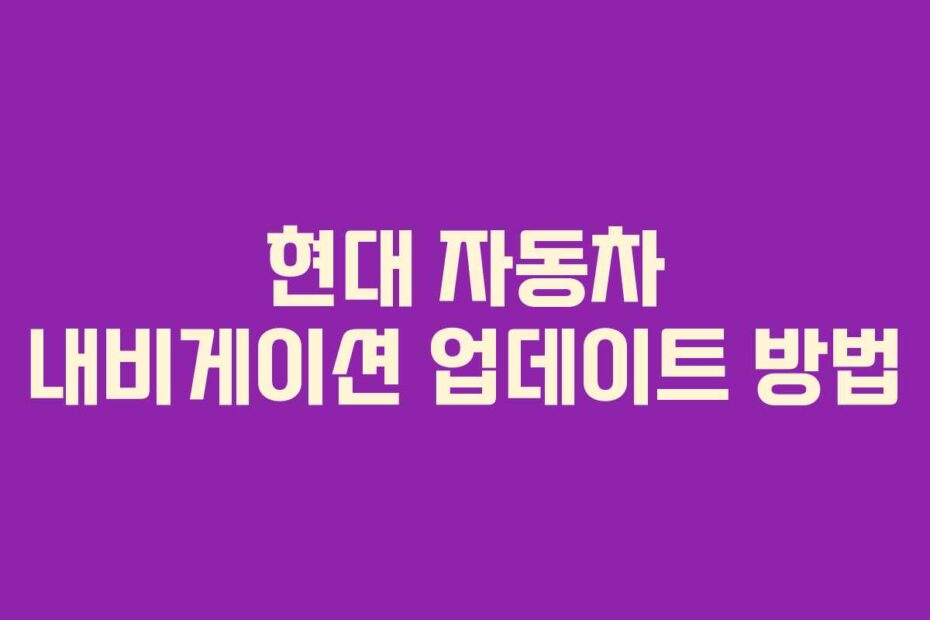 현대 자동차 내비게이션 업데이트 방법
