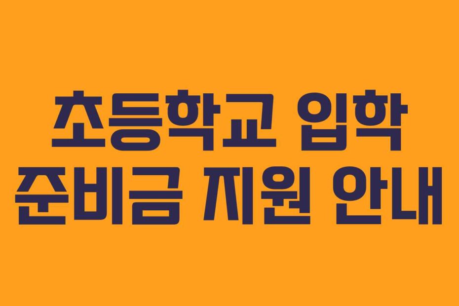 초등학교 입학 준비금 지원 안내