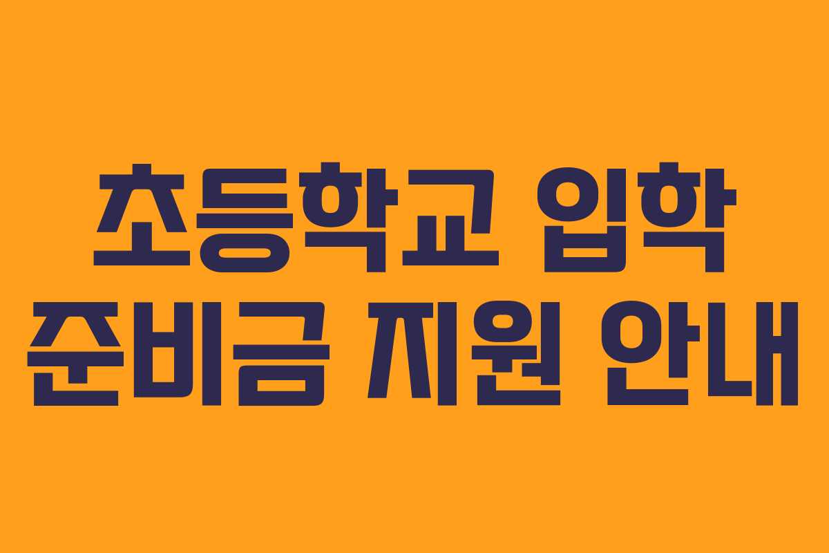 초등학교 입학 준비금 지원 안내
