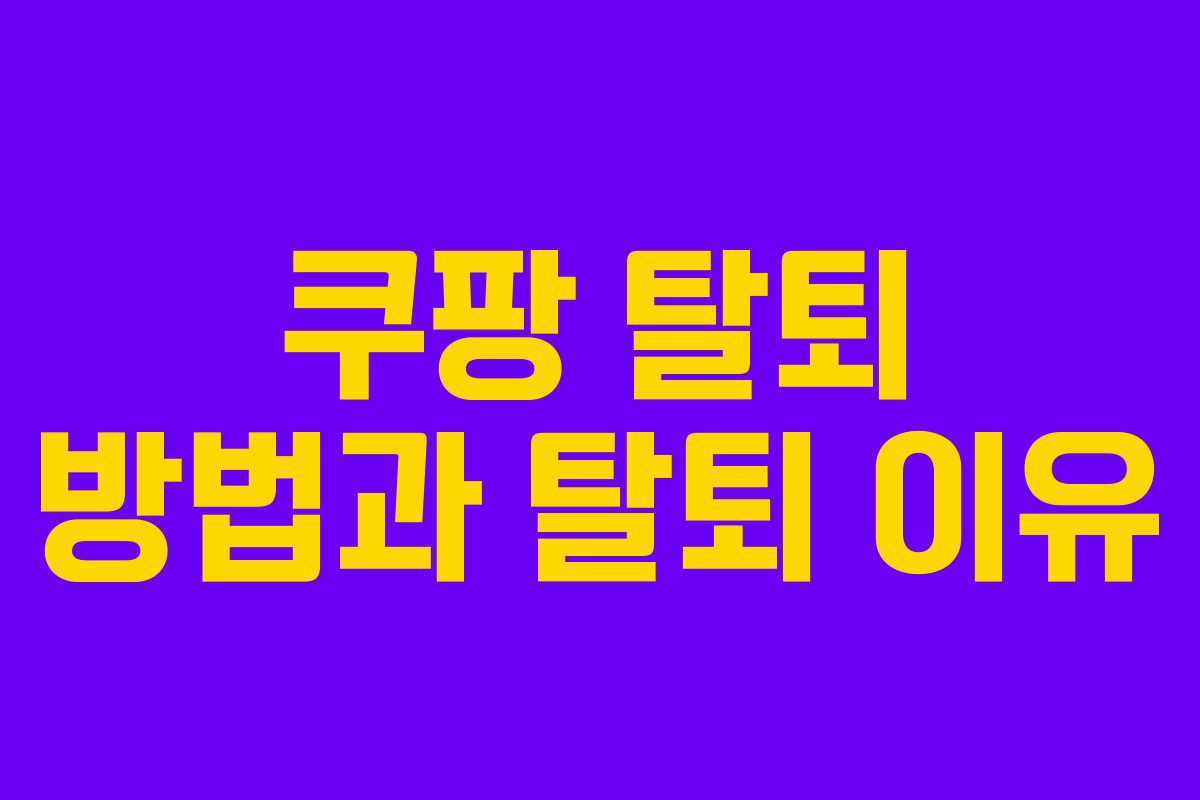 쿠팡 탈퇴 방법과 탈퇴 이유