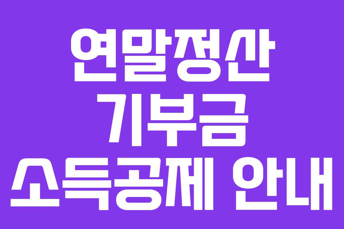 연말정산 기부금 소득공제 안내