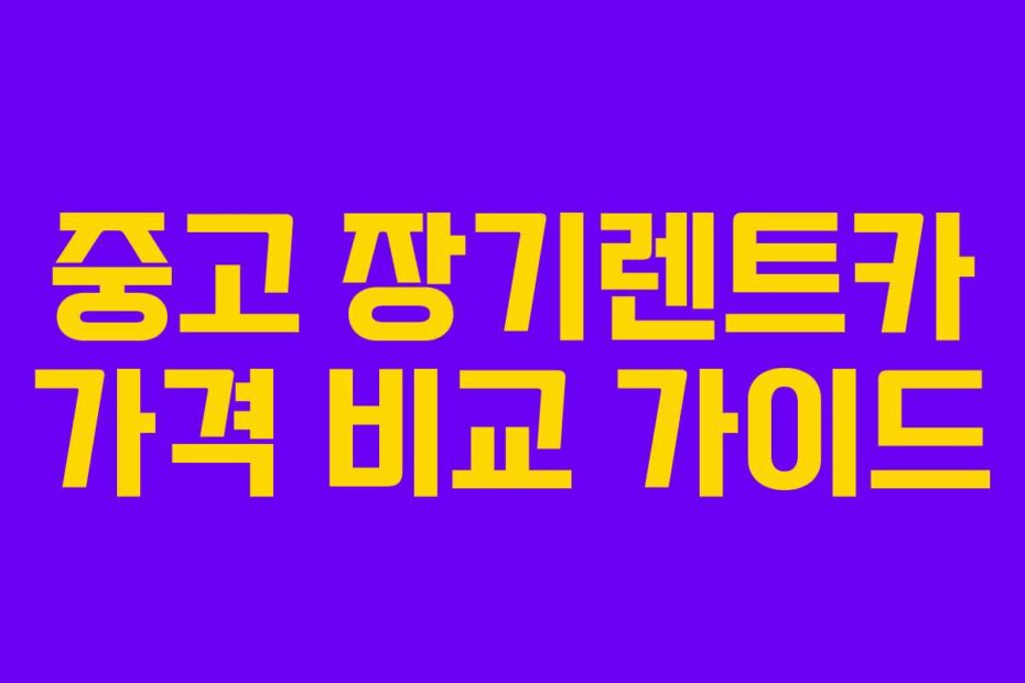 중고 장기렌트카 가격 비교 가이드