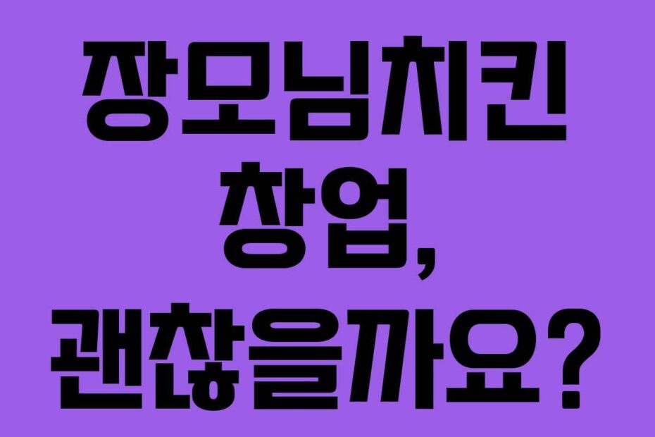 장모님치킨 창업, 괜찮을까요?