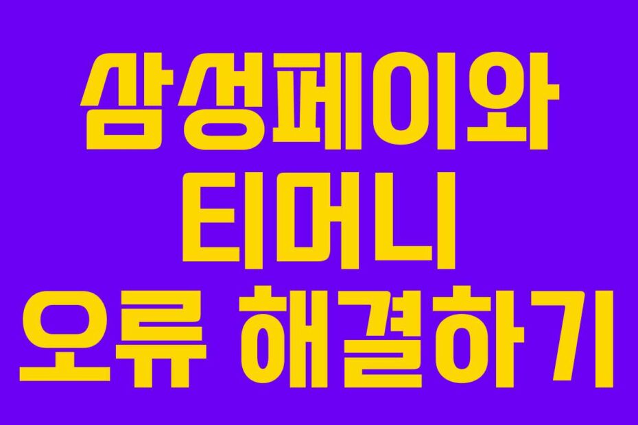 삼성페이와 티머니 오류 해결하기