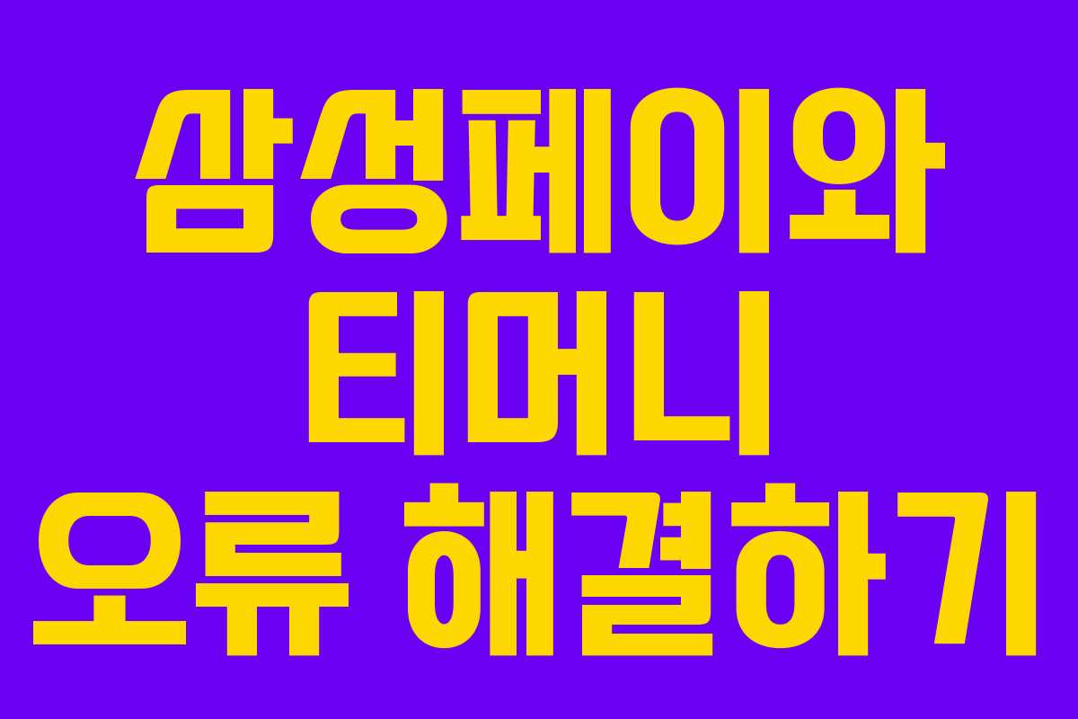 삼성페이와 티머니 오류 해결하기