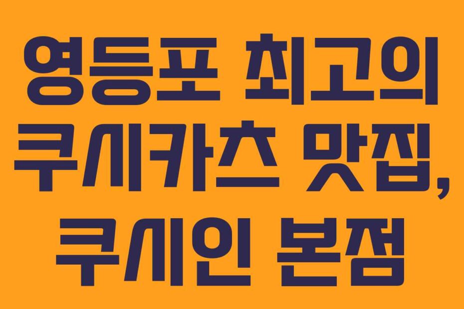 영등포 최고의 쿠시카츠 맛집, 쿠시인 본점