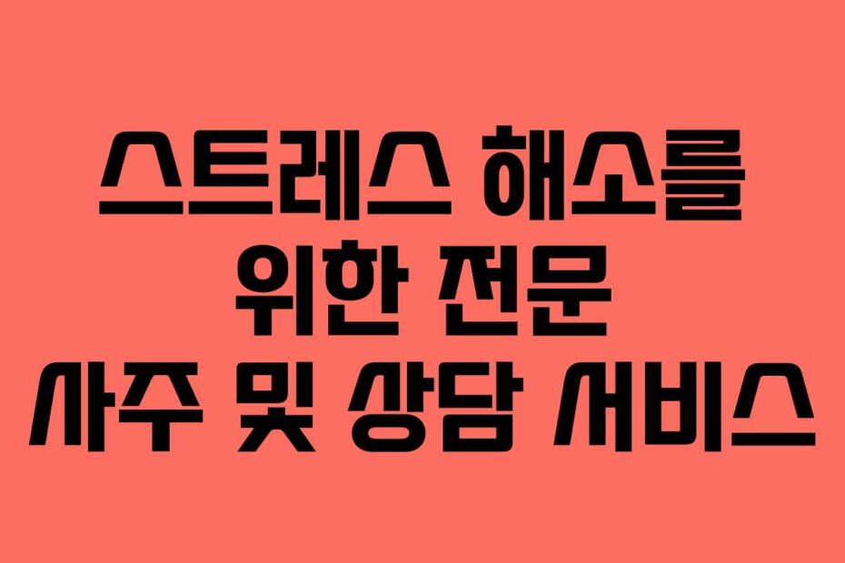 스트레스 해소를 위한 전문 사주 및 상담 서비스