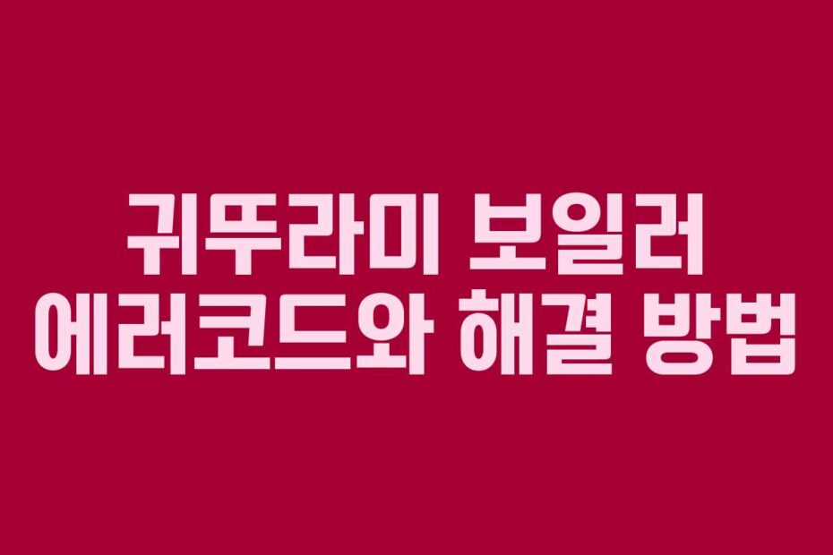 귀뚜라미 보일러 에러코드와 해결 방법