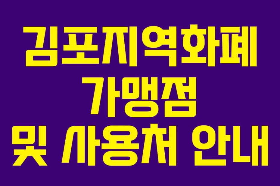 김포지역화폐 가맹점 및 사용처 안내