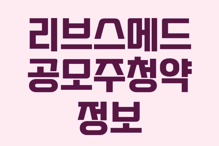 리브스메드 공모주청약 정보