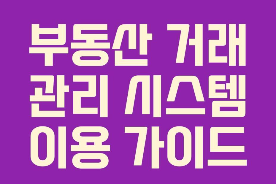 부동산 거래 관리 시스템 이용 가이드