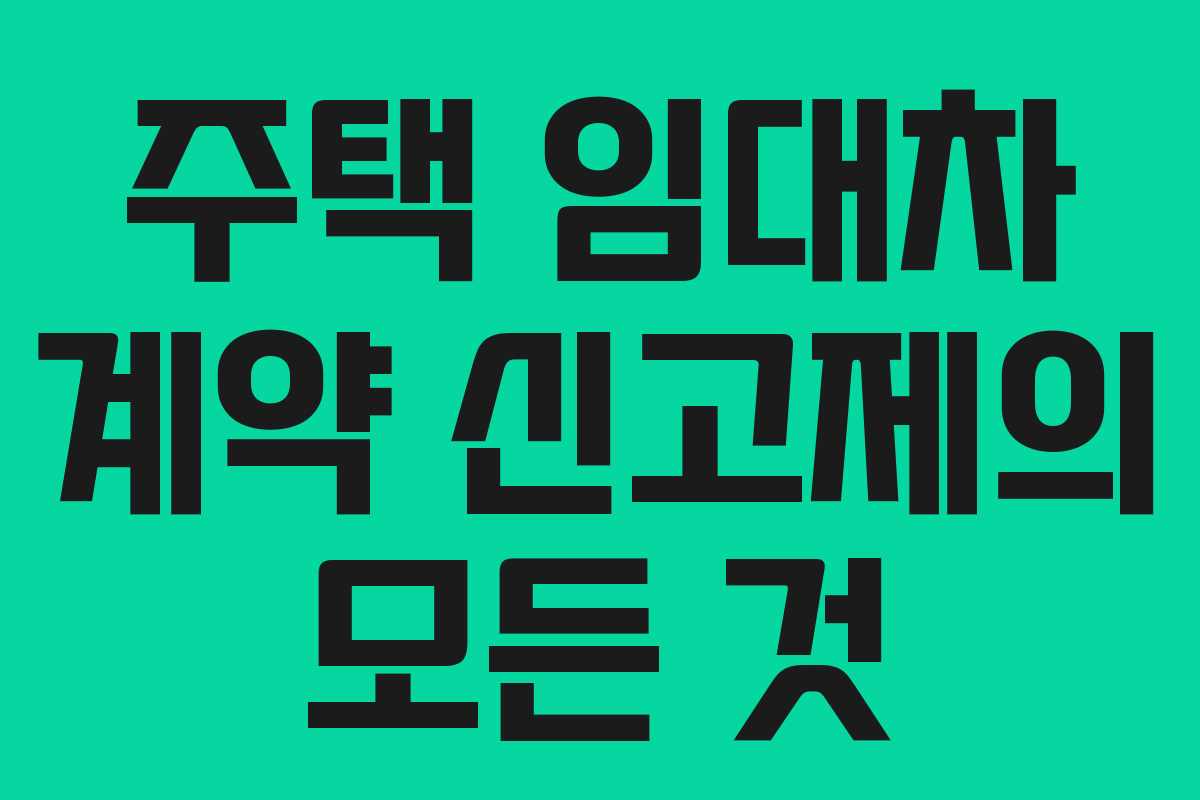 주택 임대차 계약 신고제의 모든 것