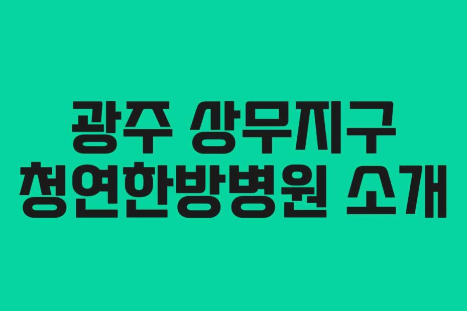광주 상무지구 청연한방병원 소개