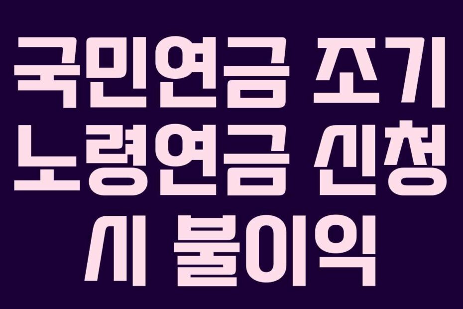 국민연금 조기 노령연금 신청 시 불이익