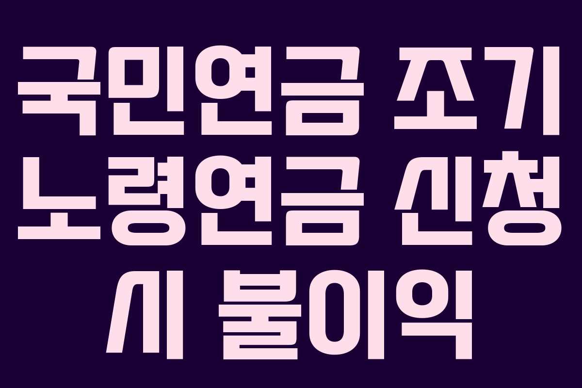 국민연금 조기 노령연금 신청 시 불이익
