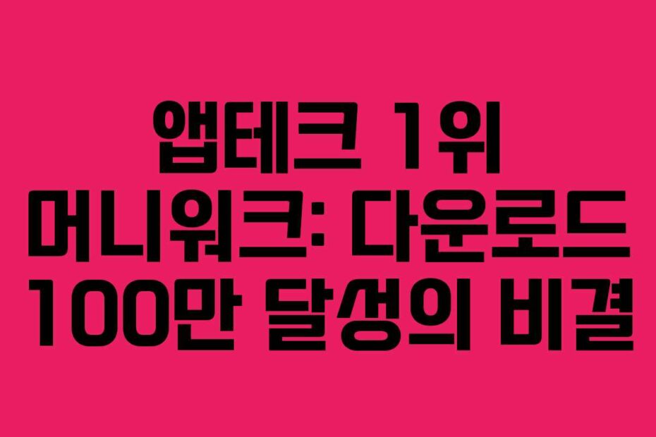 앱테크 1위 머니워크: 다운로드 100만 달성의 비결