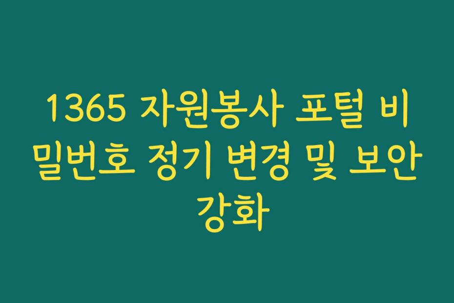 1365 자원봉사 포털 비밀번호 정기 변경 및 보안 강화