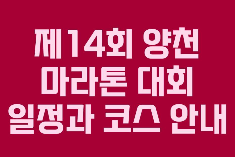 제14회 양천 마라톤 대회 일정과 코스 안내