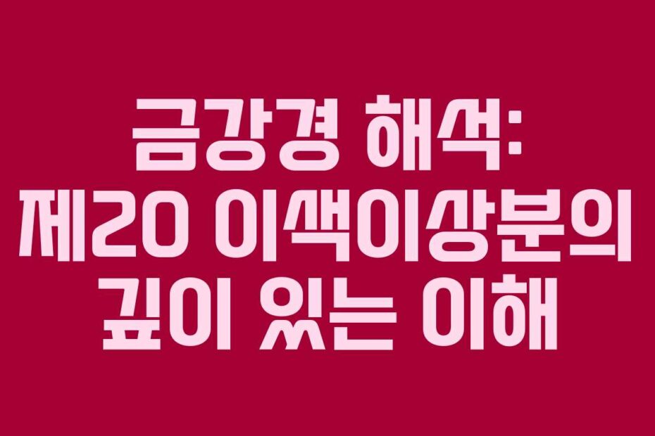 금강경 해석: 제20 이색이상분의 깊이 있는 이해