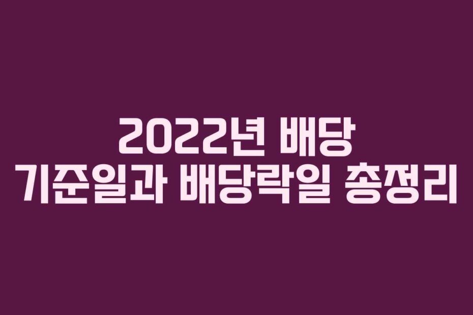 2022년 배당 기준일과 배당락일 총정리