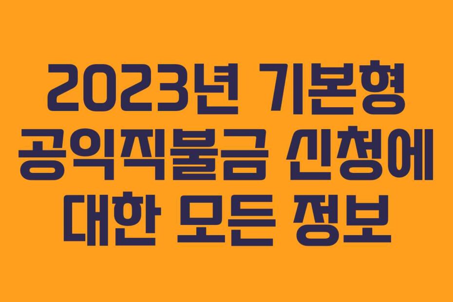 2023년 기본형 공익직불금 신청에 대한 모든 정보