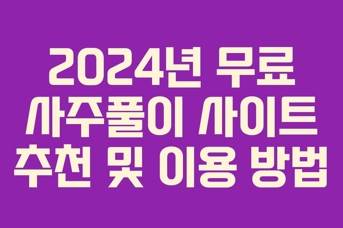 2024년 무료 사주풀이 사이트 추천 및 이용 방법