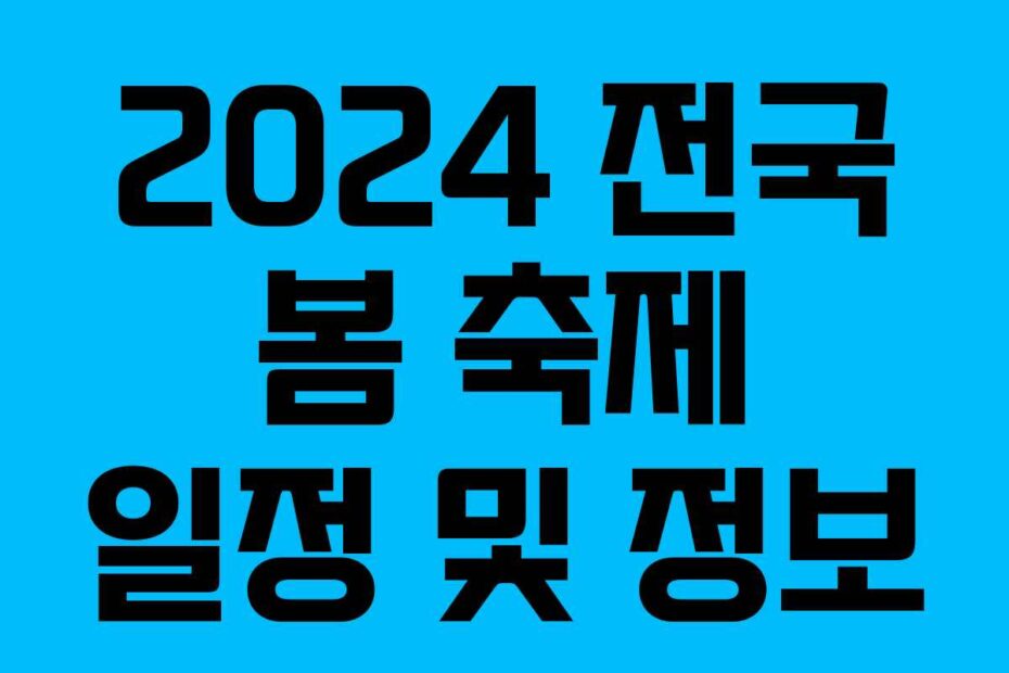 2024 전국 봄 축제 일정 및 정보