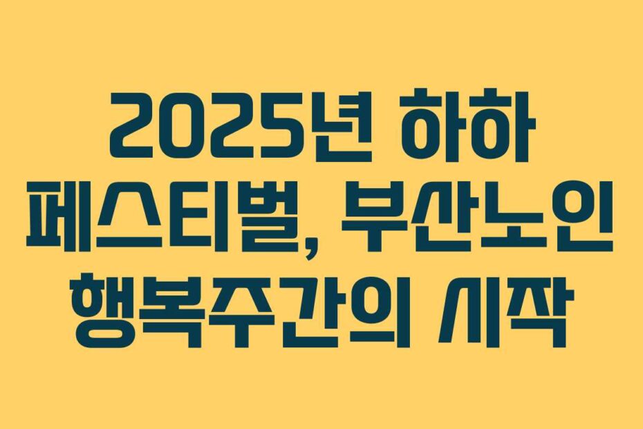 2025년 하하 페스티벌, 부산노인 행복주간의 시작