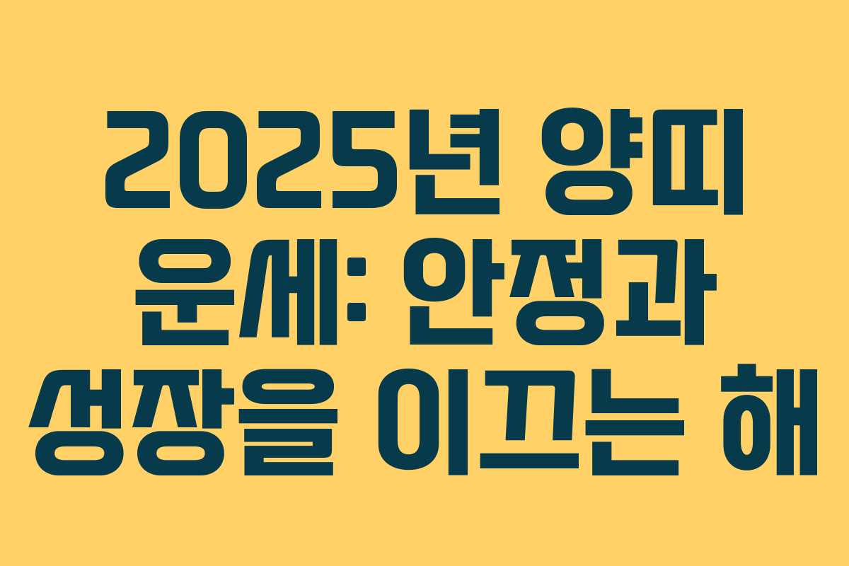 2025년 양띠 운세: 안정과 성장을 이끄는 해