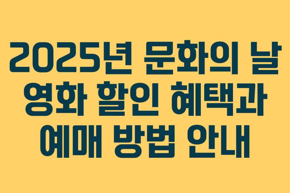 2025년 문화의 날 영화 할인 혜택과 예매 방법 안내