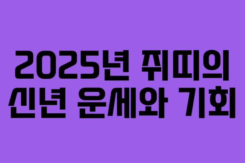 2025년 쥐띠의 신년 운세와 기회