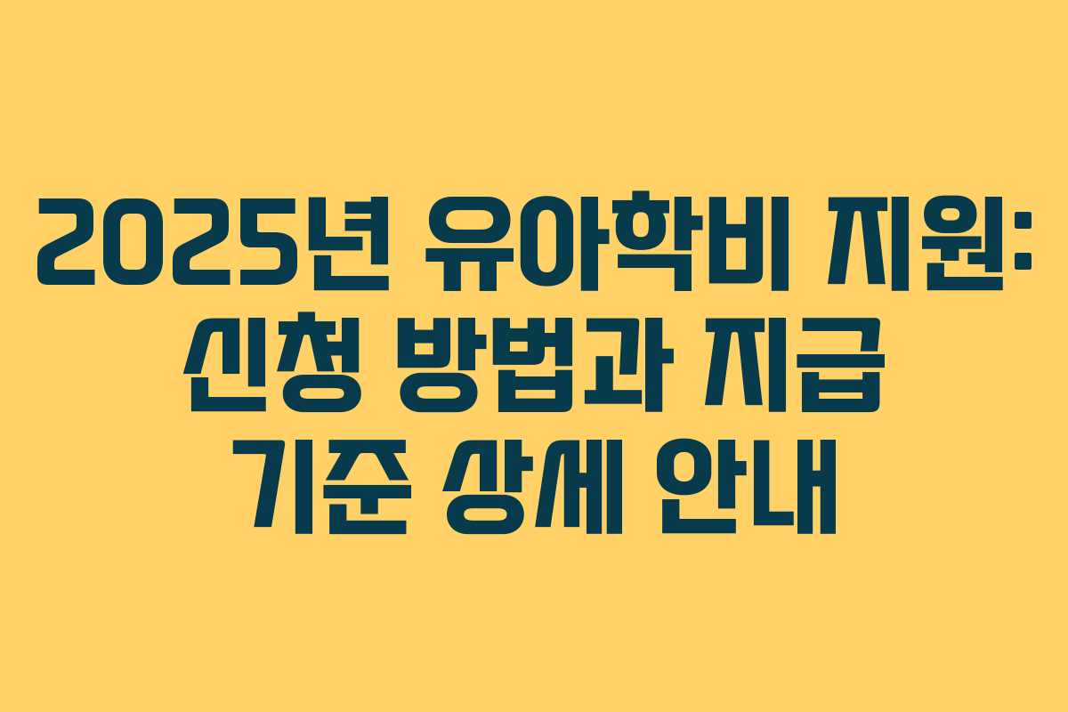 2025년 유아학비 지원: 신청 방법과 지급 기준 상세 안내