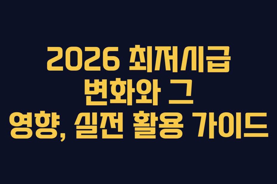 2026 최저시급 변화와 그 영향, 실전 활용 가이드
