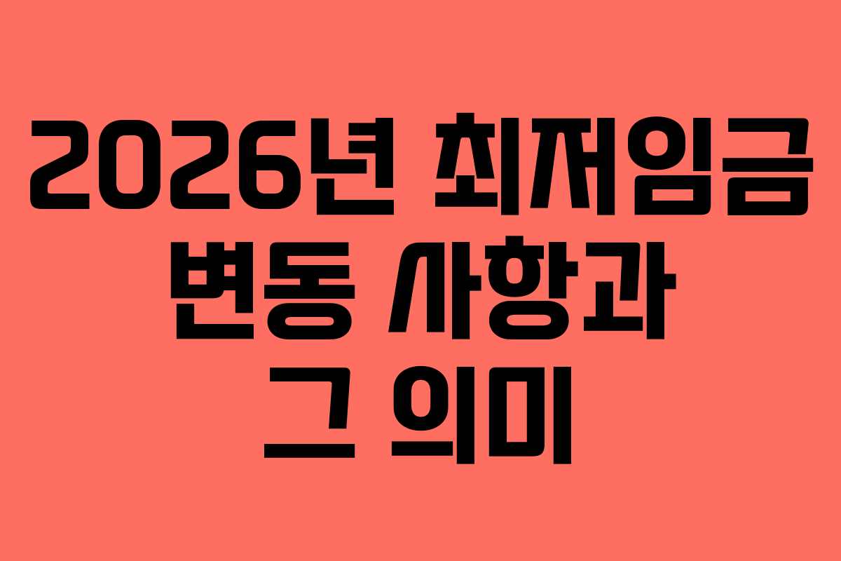 2026년 최저임금 변동 사항과 그 의미