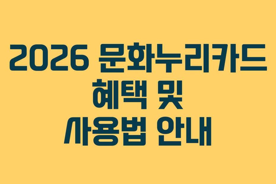 2026 문화누리카드 혜택 및 사용법 안내