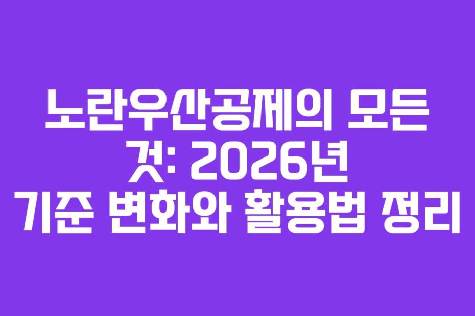 노란우산공제의 모든 것: 2026년 기준 변화와 활용법 정리